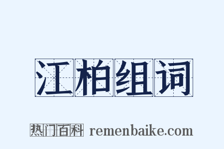 江柏组词是什么意思的图片
